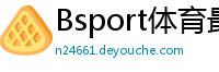 Bsport体育最新版官网入口